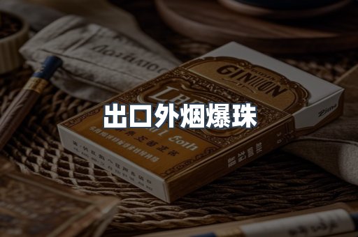 出口外烟爆珠